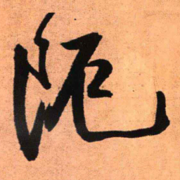 王铎阨书法图片