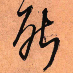 王铎死书法图片
