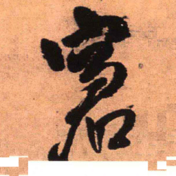 王铎窘书法图片
