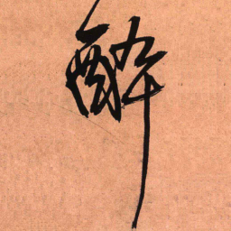 王铎醉书法图片