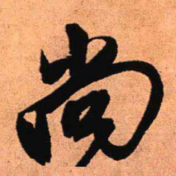 王铎尚书法图片