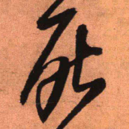 王铎死书法图片