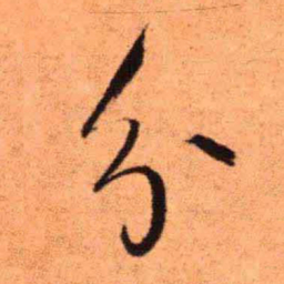 王铎分书法图片