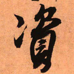 王铎资书法图片