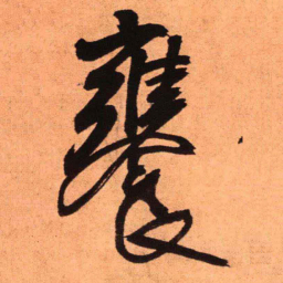 王铎饔书法图片
