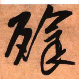 王铎餐书法图片