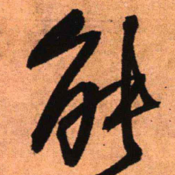 王铎能书法图片