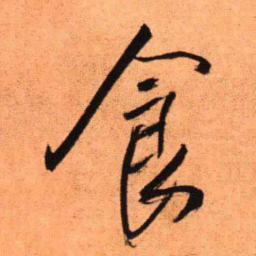 王铎食书法图片