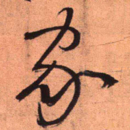 王铎家书法图片