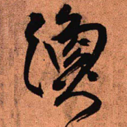 王铎渔书法图片
