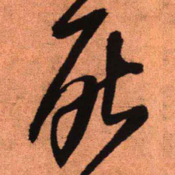 王铎死书法图片