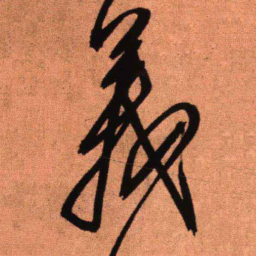王铎义书法图片