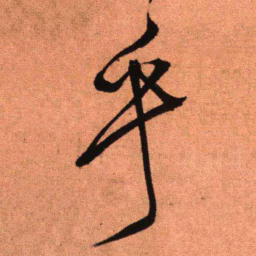 王铎乎书法图片