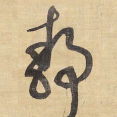 王铎静书法图片