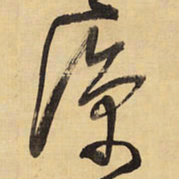 王铎凉书法图片
