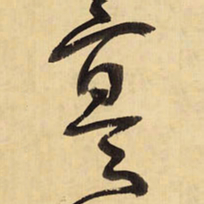 王铎寔书法图片