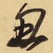 王铎丑书法图片