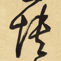 王铎愦书法图片