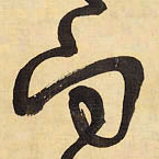 王铎向书法图片
