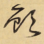 王铎顾书法图片