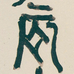 吴昌硕辰书法图片