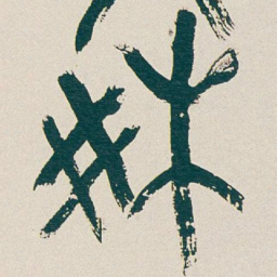 吴昌硕爽书法图片