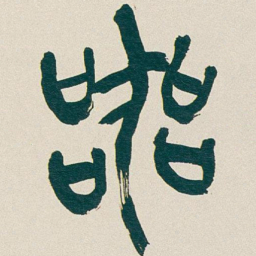 吴昌硕器书法图片