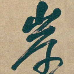吴昌硕岸书法图片