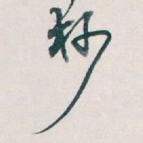 吴昌硕杪书法图片