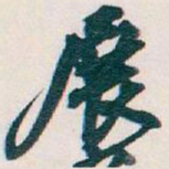 吴昌硕展书法图片