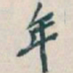 䨋书法图片