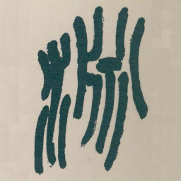 吴昌硕淵书法图片