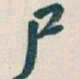 吴昌硕尸书法图片