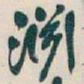 吴昌硕淵书法图片