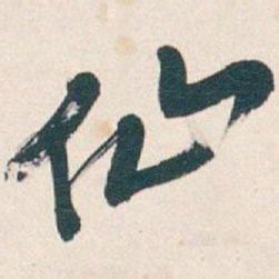 颜真卿㙔书法图片