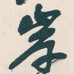 吴昌硕岸书法图片