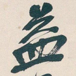 吴昌硕益书法图片
