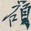 王羲之㫄书法图片