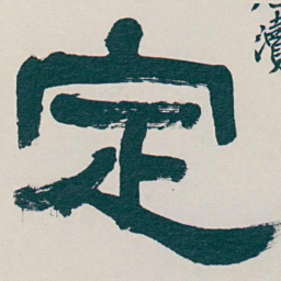 吴昌硕定书法图片