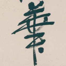 吴昌硕華书法图片