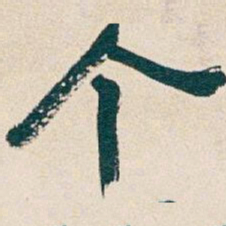 吴昌硕个书法图片
