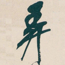 吴昌硕弄书法图片