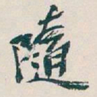 吴昌硕隨书法图片