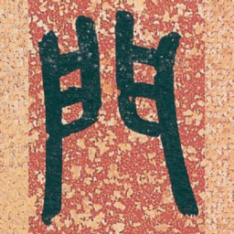 吴昌硕門书法图片