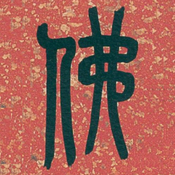 吴昌硕佛书法图片