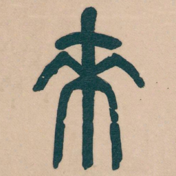 吴昌硕來书法图片