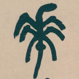 吴昌硕華书法图片