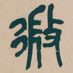 吴昌硕微书法图片