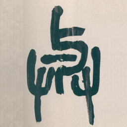 吴昌硕與书法图片