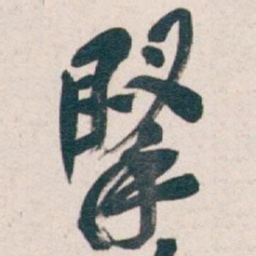 吴昌硕掔书法图片
